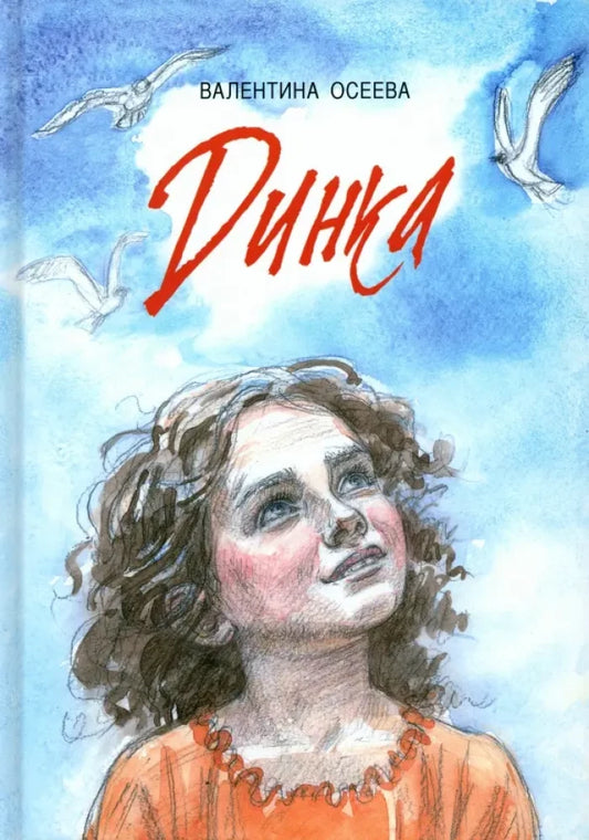 Динка: повесть