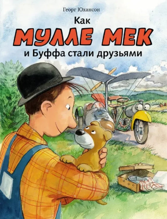 Как Мулле Мек и Буффа стали друзьями — Георг Юхансон