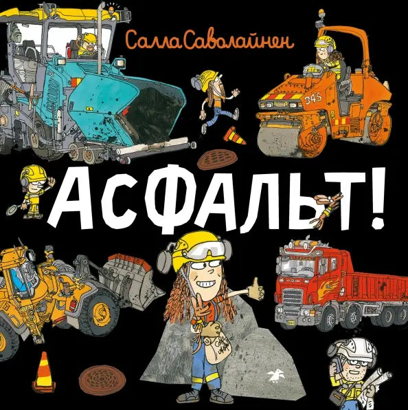 Асфальт! — Саволайнен Салла