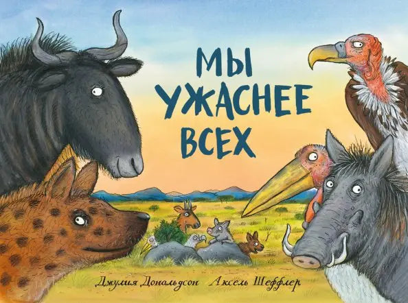 Мы ужаснее всех — Дональдсон Джулия