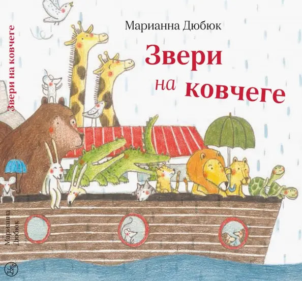 Звери на ковчеге — Дюбюк Марианна