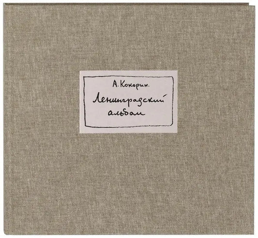 Ленинградский альбом — Кокорин А.