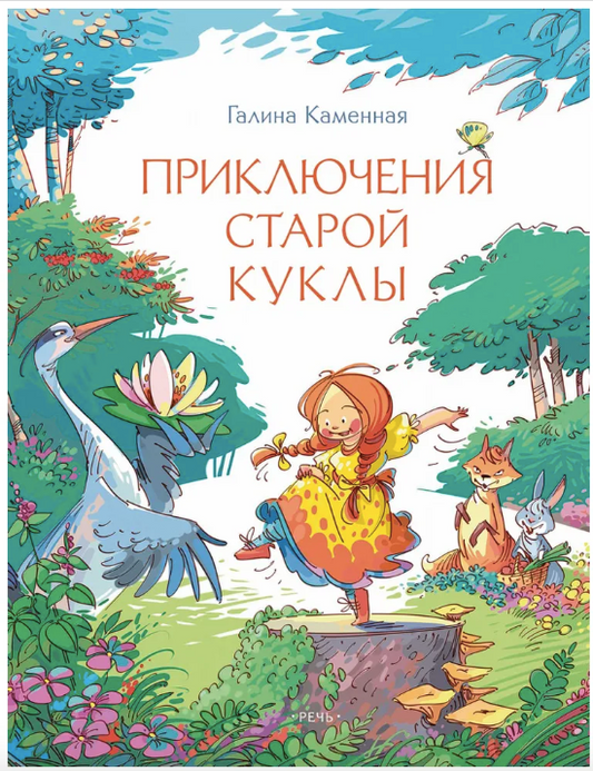 Приключения старой куклы