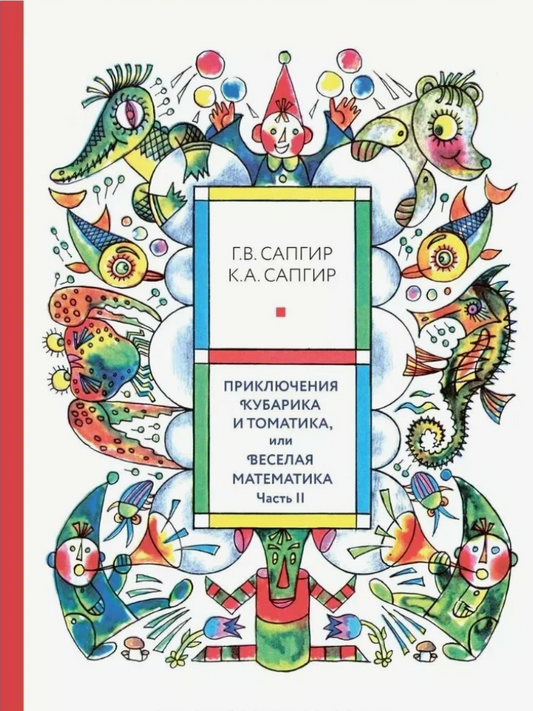 Приключения Кубарика и Томатика, или Веселая математика. Часть II. Как искали Лошарика