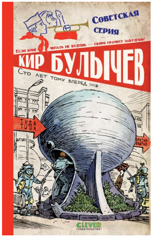 Сто лет тому вперед — Кир Булычев