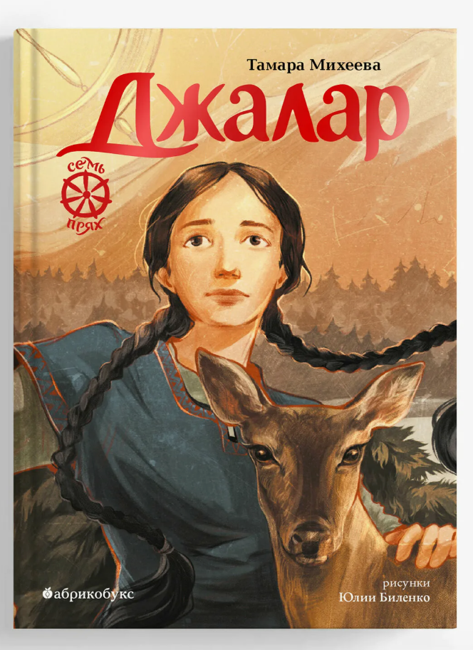 Джалар. Семь прях. Книга шестая