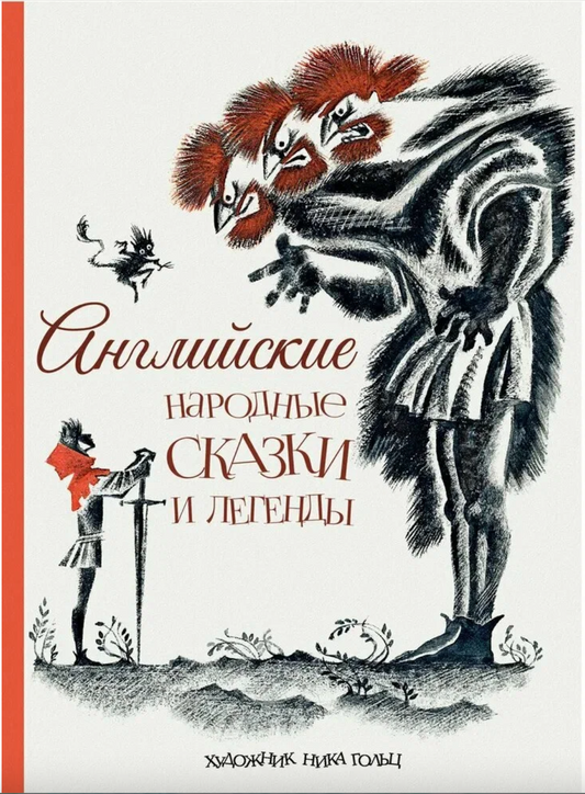 Английские народные сказки и легенды (пересказ)