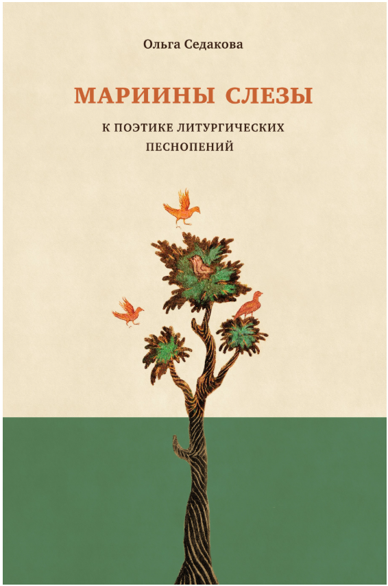 Мариины слезы — Ольга Седакова