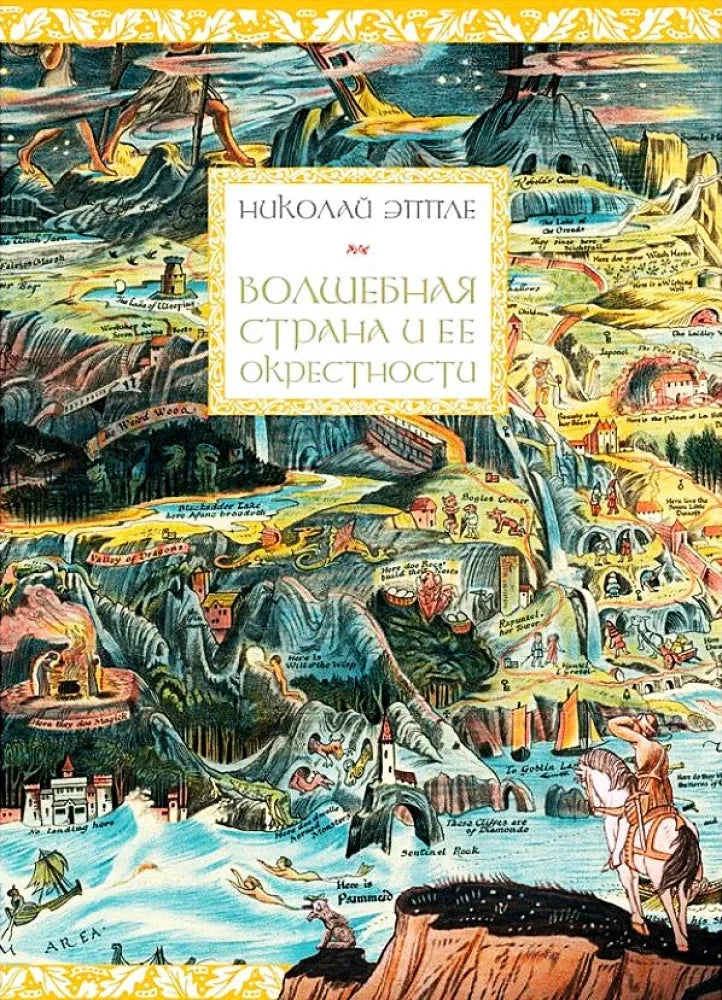 Волшебная страна и ее окрестности — Николай Эппле