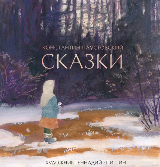 Сказки Паустовский (художник Г. Епишин). — Паустовский К.