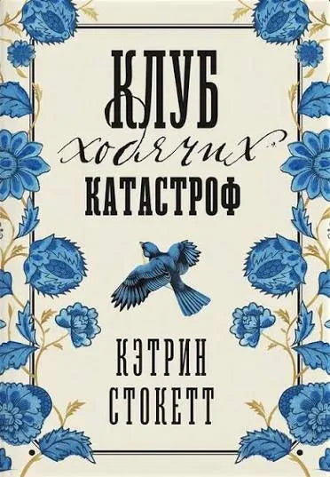 Клуб ходячих катастроф — Кэтрин Стокетт