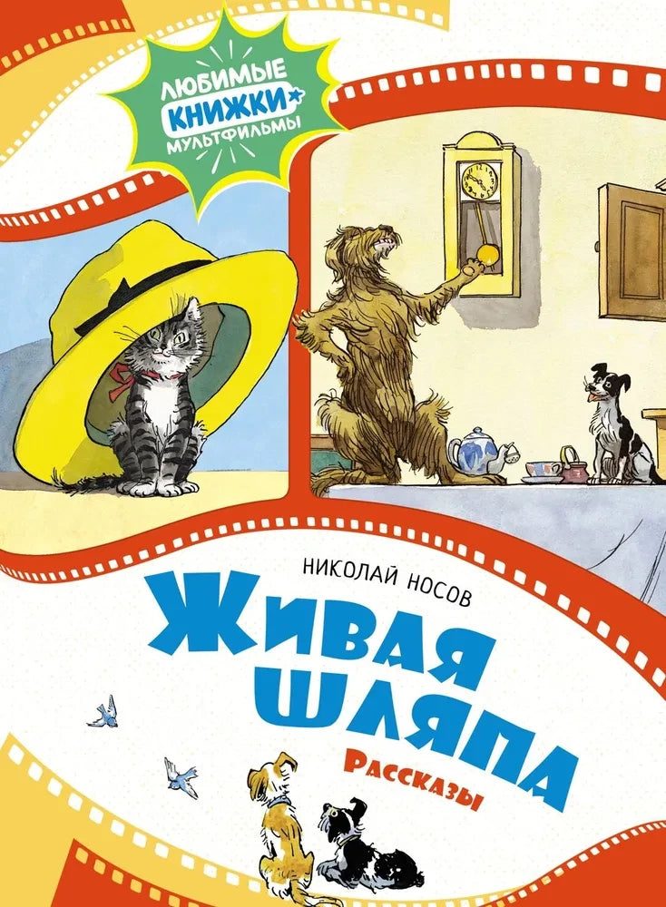 Живая шляпа. Рассказы — Николай Носов