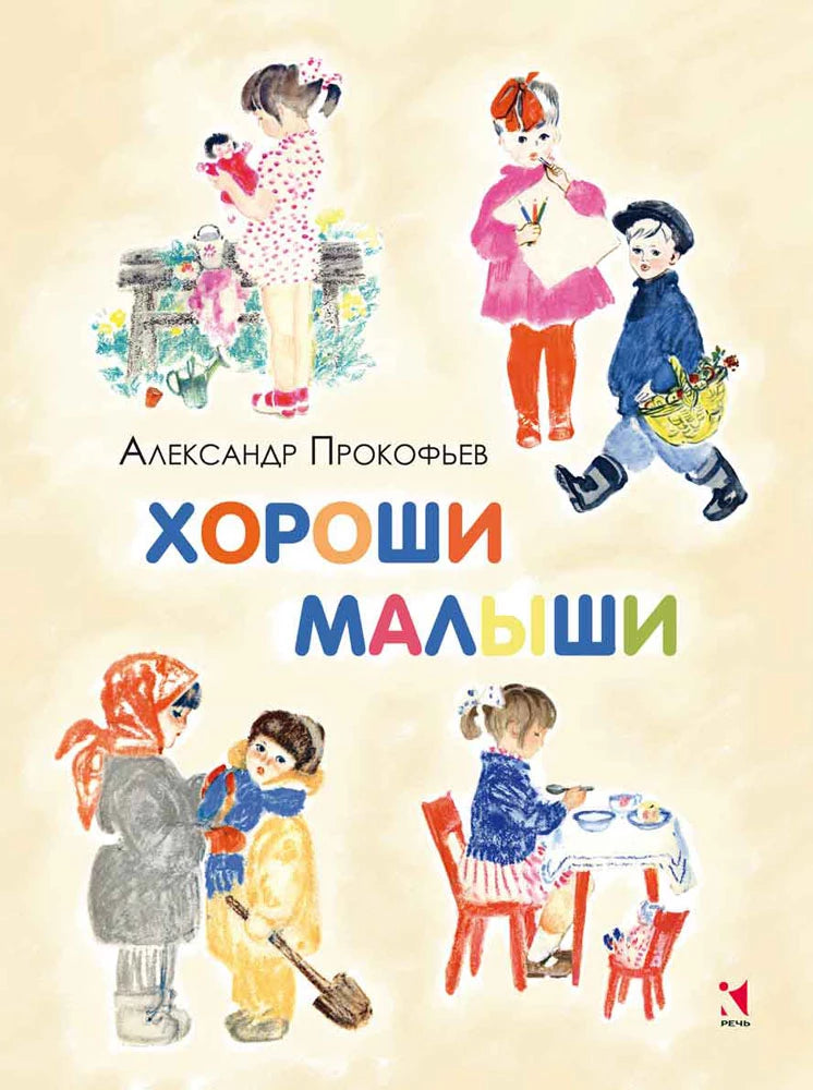 Хороши малыши — Прокофьев А.