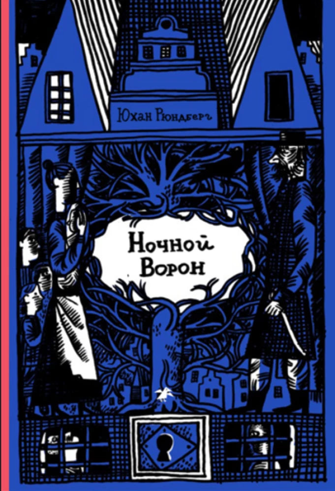 Ночной ворон — Юхан Рюндберг