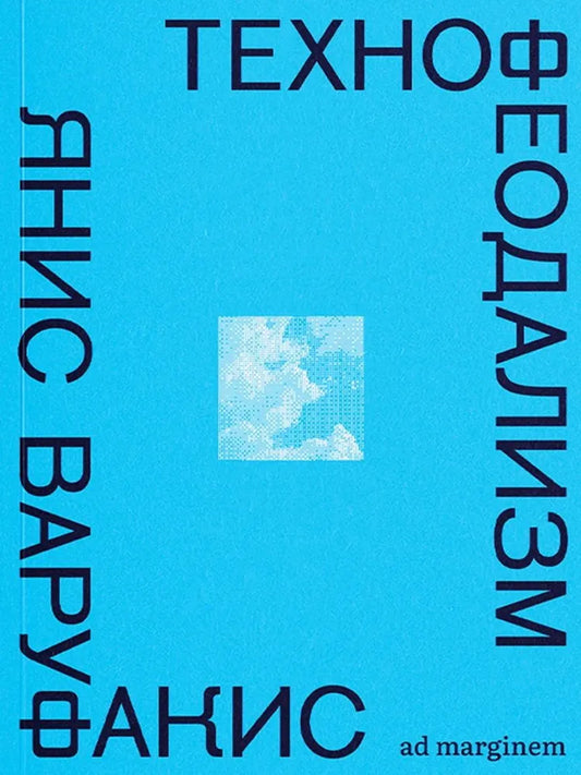 Технофеодализм