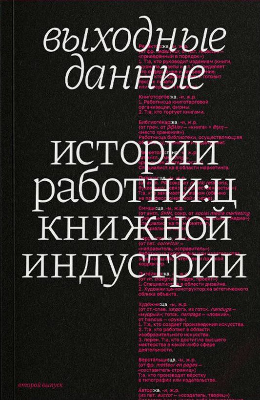 Выходные данные. Истории работни:ц книжной индустрии. Второй выпуск