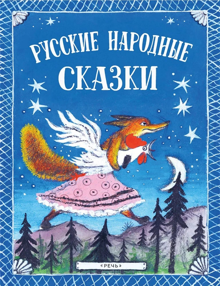 Русские народные сказки. Илл. Ю. Васнецова