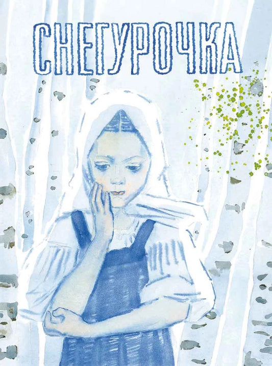 Снегурочка, русская народная сказка. Художник Пахомов А.Ф.