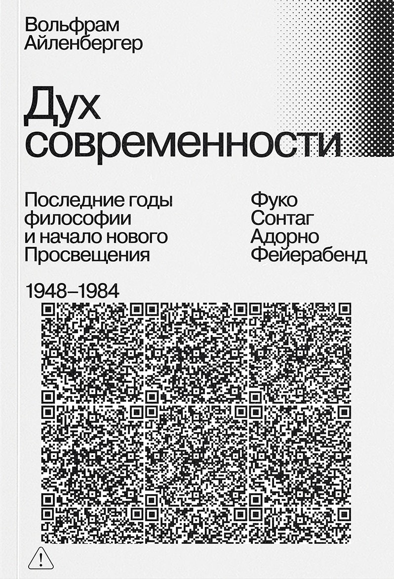 Дух современности. Конец философии. 1948–1984 — Вольфрам Айленбергер