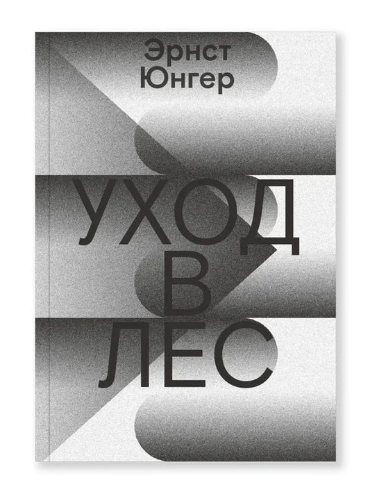 Уход в лес — Юнгер Эрнст