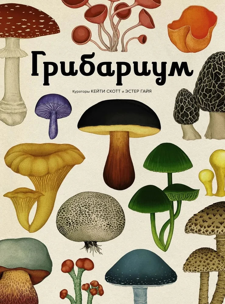 Грибариум — Дэвид Л. Хауксворт