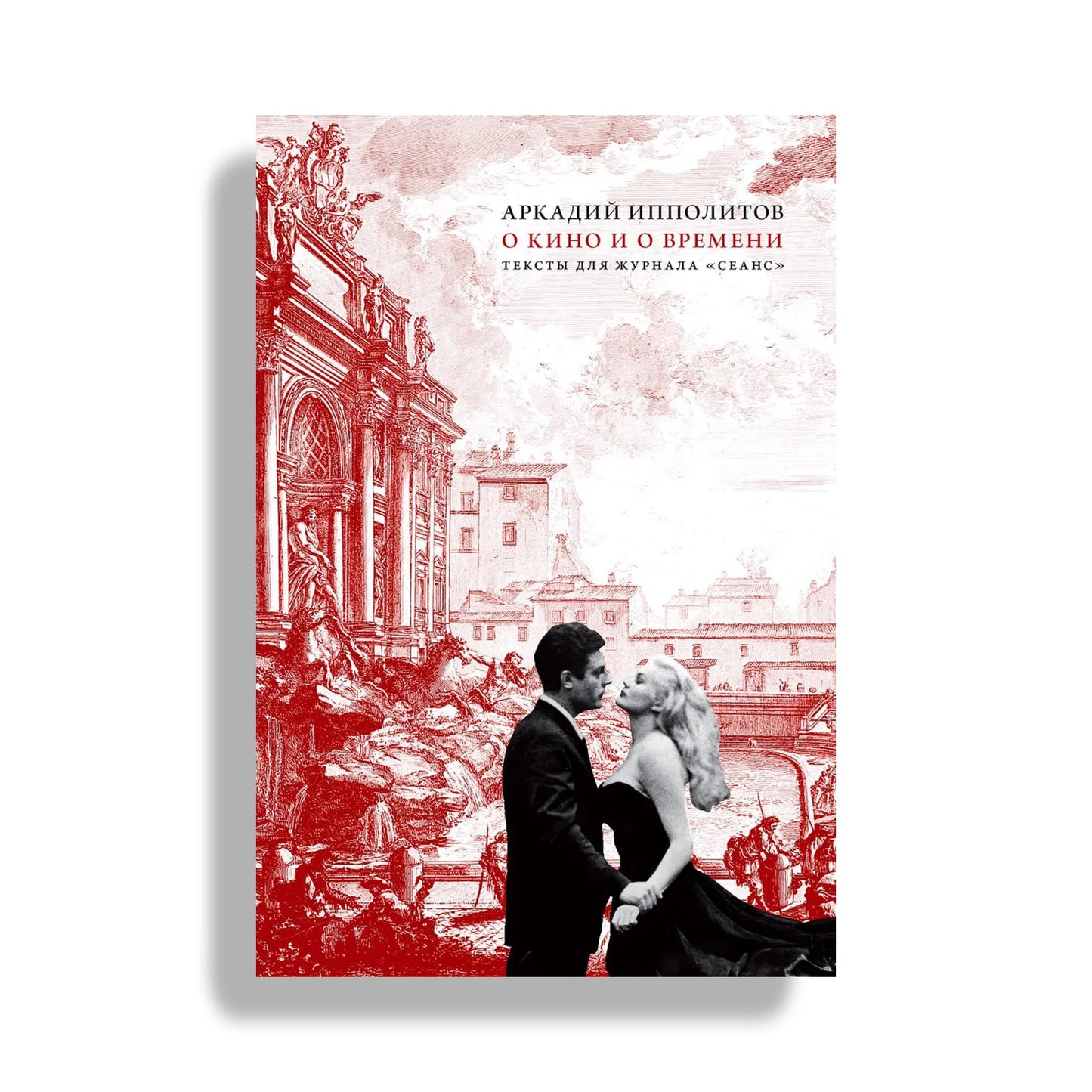 О кино и о времени. Тексты для журнала Сеанс — Аркадий Ипполитов