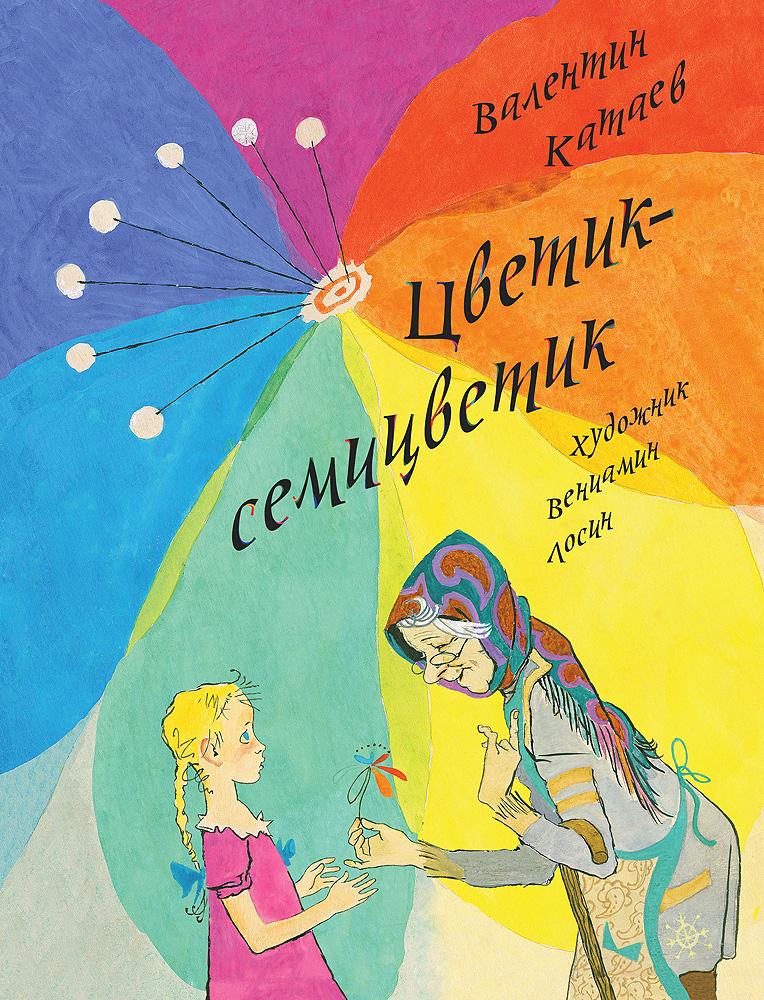Цветик-семицветик — Катаев