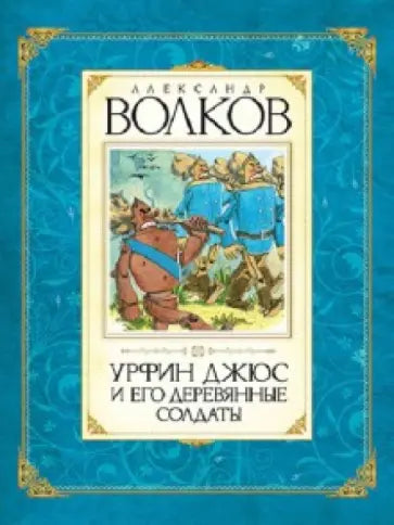 Урфин Джюс и его деревянные солдаты — Волков А.