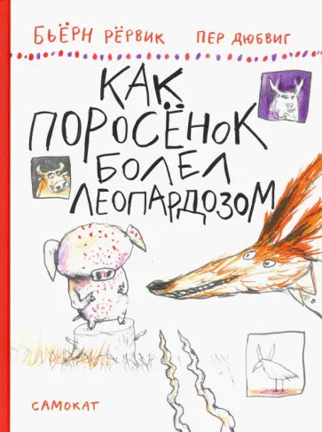 Как Поросенок болел леопардозом (2-е издание)