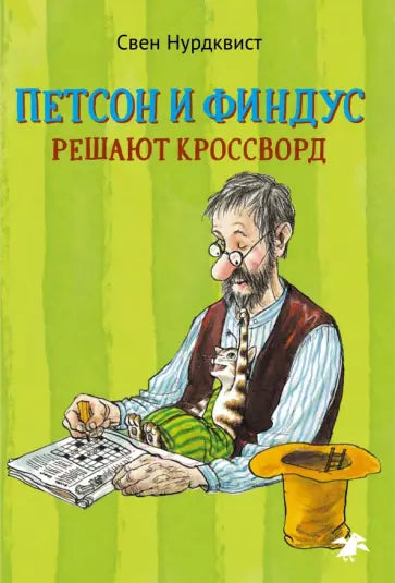 Петсон и Финдус решают кроссворд — Свен Нурдквист