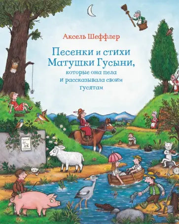 Песенки и стихи Матушки Гусыни, которые она пела и рассказывала своим гусятам — Аксель Шеффлер