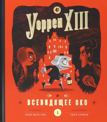 Уоррен ХIII и всевидящее око — Дель Рио Таня
