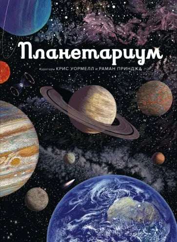 Планетариум — Раман Принджа