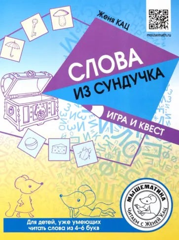 Слова из сундучка. Игра и квест. Для детей уже умеющих читать слова из 4-6 букв.