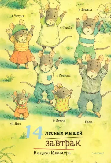 14 лесных мышей (мини). Завтрак