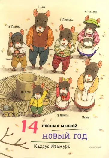14 лесных мышей (мини). Новый год