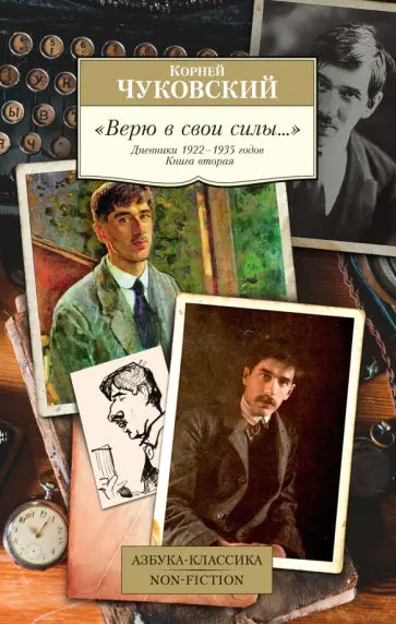 "Верю в свои силы..." Дневники 1922–1935 годов. Книга 2