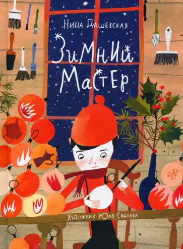 Зимний мастер