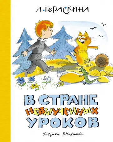 В Стране невыученных уроков (илл. В. Чижикова) — Гераскина Л.
