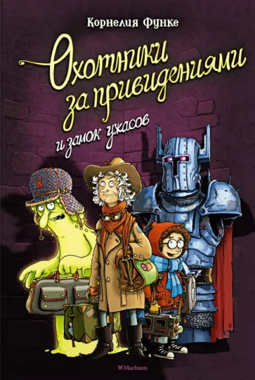 Охотники за привидениями и замок ужасов — Функе К.