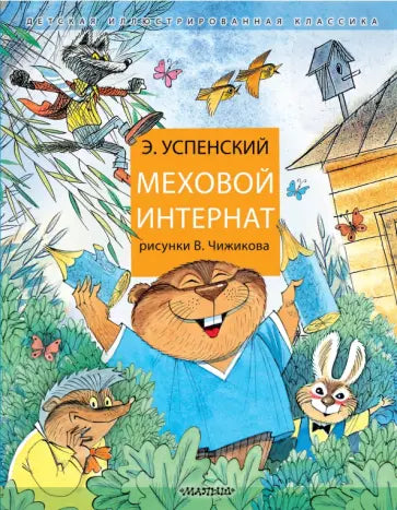 Меховой интернат — Успенский Э.Н.