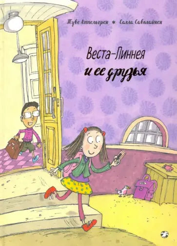 Веста-Линнея и ее друзья — Туве Аппельгрен