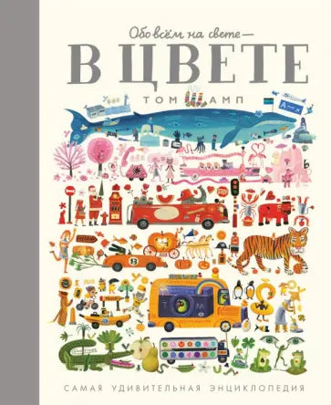 Обо всем на свете — в цвете! — Том Шамп