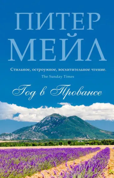 Год в Провансе — Мейл П.