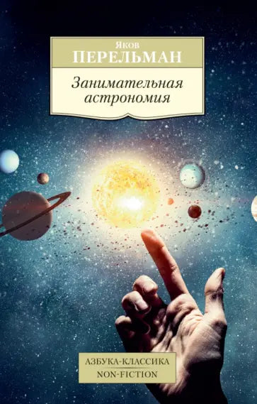 Занимательная астрономия — Перельман Я.