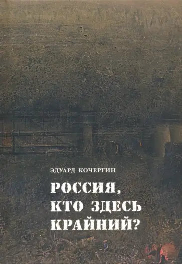 Россия, кто здесь крайний?