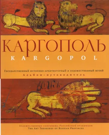 Каргополь. Государственный историко-архитектурный и художественный музей : альбом-путеводитель — С. Митурич