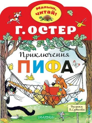 Приключения Пифа. Рисунки В.Сутеева — Григорий Бенционович Остер