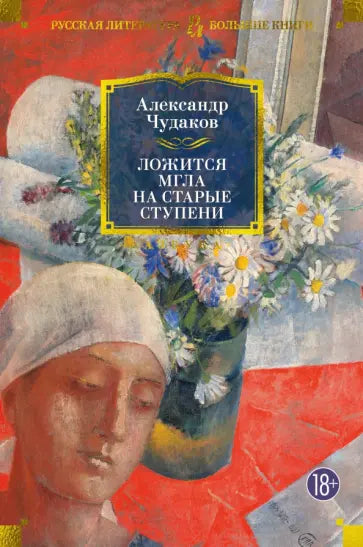 Ложится мгла на старые ступени — Чудаков А.