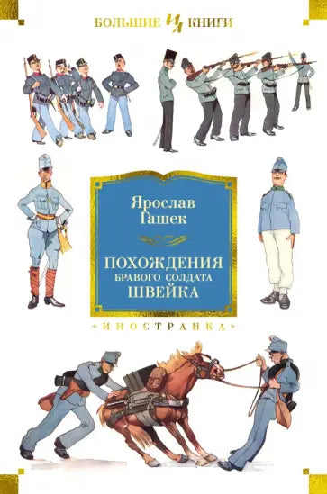 Похождения бравого солдата Швейка (нов.обл.) — Гашек Я.